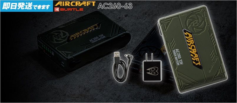 バートル AC260-63 [春夏用]エアークラフト 13V専用リチウムイオンバッテリー 13Vのパワーバッテリー