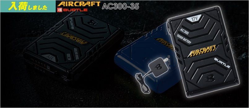 バートル AC300-35 [春夏用]エアークラフト 17V専用リチウムイオンバッテリー ブラック 17Vのハイスペックバッテリー