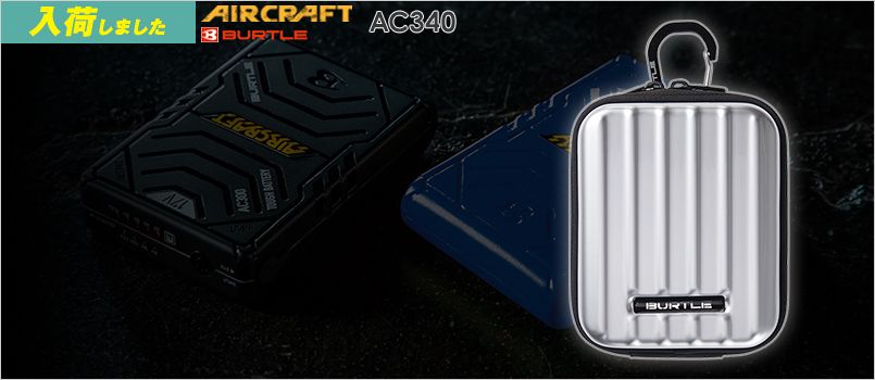 バートル   AC340 [春夏用]エアークラフト デバイスバッグ[返品NG] (AC300、AC260、AC230専用)