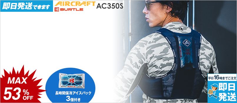 バートル  AC350S [春夏用]エアークラフト フリーザーベスト＆アイスパックセット[男女兼用] 