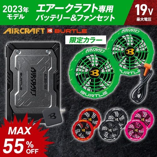 バートル AC371SET [春夏用]エアークラフト専用19Vバッテリー&限定