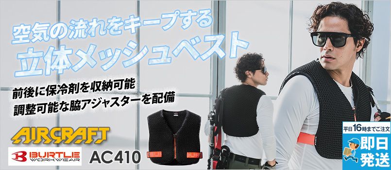 バートル  AC410 [春夏用]エアークラフト スペーサーベスト[男女兼用] 