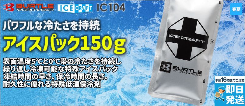 バートル IC104 [春夏用]アイスパック(150g) 