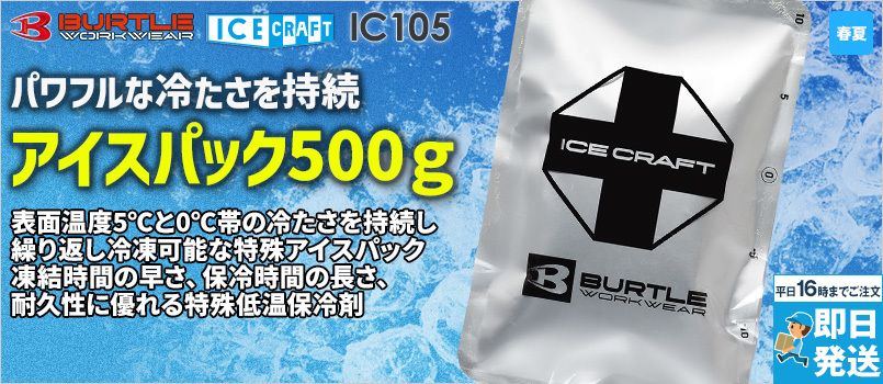 バートル IC105 [春夏用]アイスパック(500g) 