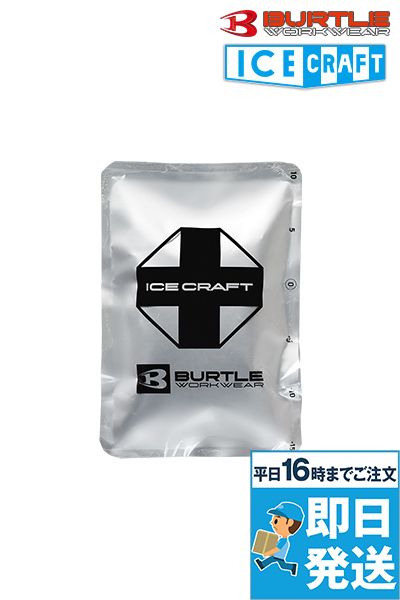 バートル IC105 [春夏用]アイスパック(500g)