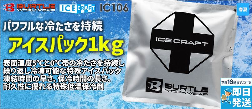 バートル IC106 [春夏用]アイスパック(1kg) 
