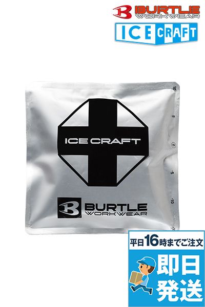 バートル IC106 [春夏用]アイスパック(1kg)