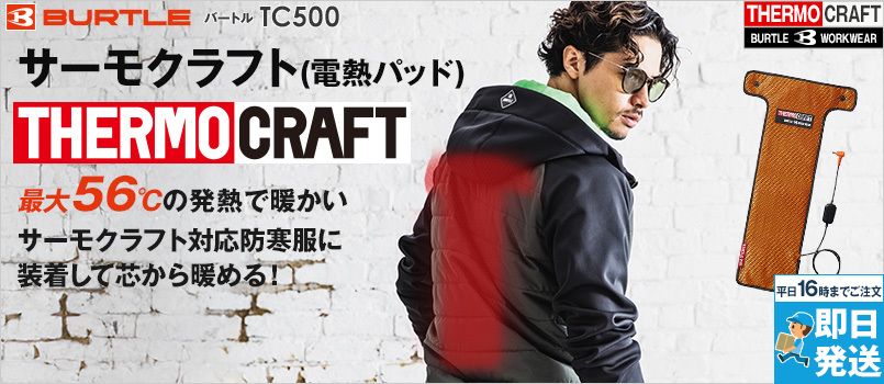 バートル TC500 [秋冬用]サーモクラフト 電熱パッド 