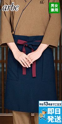 チトセ(アルベ) AS-9109 腰下エプロン[男女兼用]