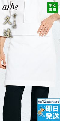 DN8913 チトセ(アルベ) 前掛け