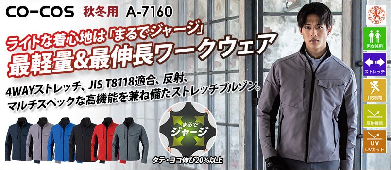 コーコス A-7160 [通年]アンドレスケッティ ストレッチ ブルゾン[男女兼用] JIS T8118適合、帯電防止、ストレッチ、反射、UVカット、軽量