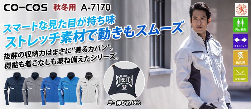 コーコス A-7170 [通年]アンドレスケッティ ストレッチ ジャケット[男女兼用] JIS T8118適合、帯電防止、ストレッチ、反射