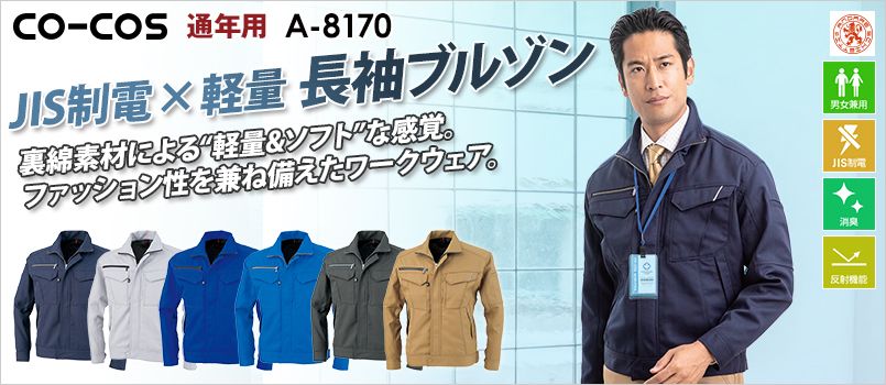コーコス A-8170 [通年]アンドレスケッティ ブルゾン[男女兼用] JIS T8118適合、帯電防止、反射、消臭テープ