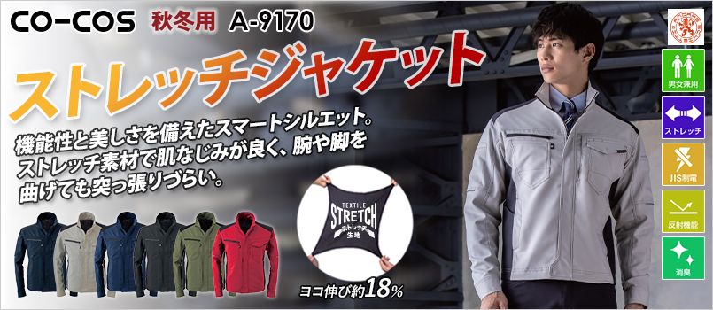 コーコス A-9170 [通年]アンドレスケッティ ストレッチ ジャケット[男女兼用] JIS T8118適合、帯電防止、ストレッチ、反射、消臭テープ