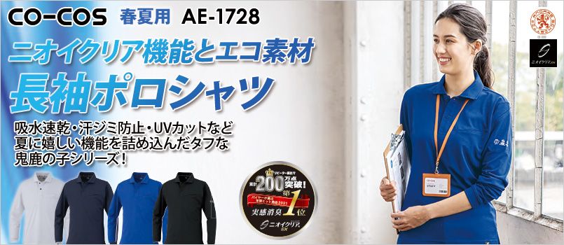 コーコス AE-1728 [春夏用]ニオイクリア エコ制電鬼鹿の子長袖ポロシャツ[男女兼用] JIS制電、エコ、消臭、吸汗速乾、UVカット