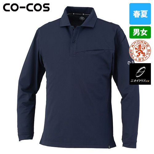 コーコス AE-1728 [春夏用]ニオイクリア エコ制電鬼鹿の子長袖ポロシャツ[男女兼用]