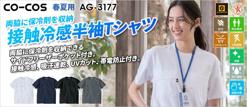 コーコス AG-3177 [春夏用]アンドレスケッティ×グラディエーター ファントムドッツ 冷感DRY サイドポケット 半袖Tシャツ[男女兼用] JIS制電、消臭、吸汗速乾、接触冷感、防汚、UVカット