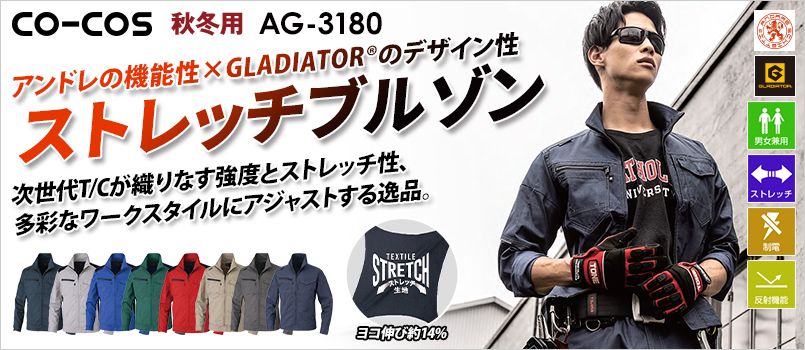 コーコス AG-3180 [通年]アンドレスケッティ×グラディエーター ストレッチ ブルゾン[男女兼用] 帯電防止、ストレッチ、反射
