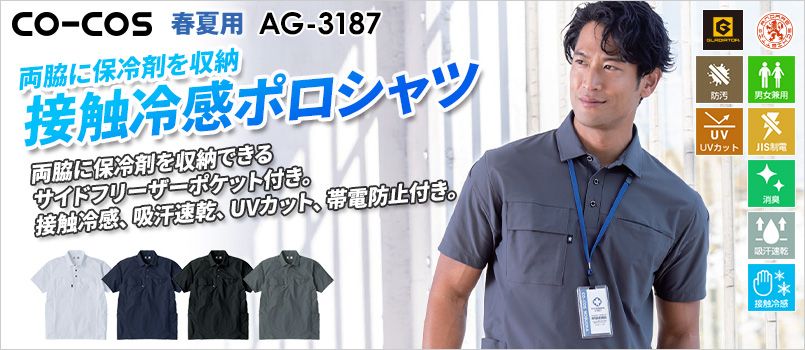 コーコス AG-3187 [春夏用]アンドレスケッティ×グラディエーター ファントムドッツ 冷感DRY サイドポケット 半袖ポロシャツ[男女兼用] JIS制電、消臭、吸汗速乾、接触冷感、防汚、UVカット