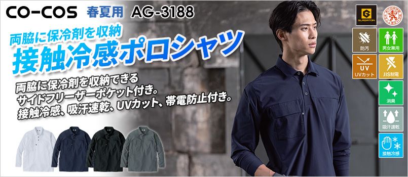 コーコス AG-3188 [春夏用]アンドレスケッティ×グラディエーター ファントムドッツ 冷感DRY サイドポケット 長袖ポロシャツ[男女兼用] JIS制電、消臭、吸汗速乾、接触冷感、防汚、UVカット