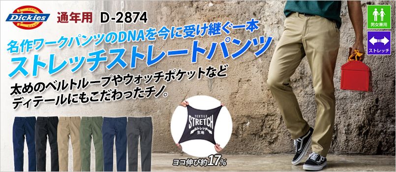 コーコス D-2874 [通年]Dickies T/Cストレッチ オールドスタイル ストレートパンツ[男女兼用] ストレッチ