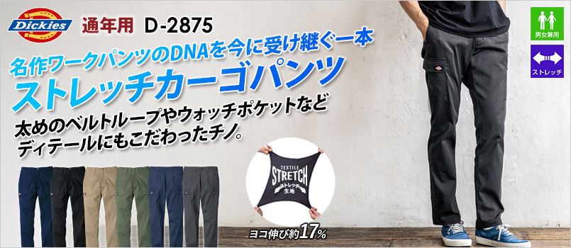 コーコス D-2875 [通年]Dickies T/Cストレッチ オールドスタイル カーゴパンツ[男女兼用] ストレッチ