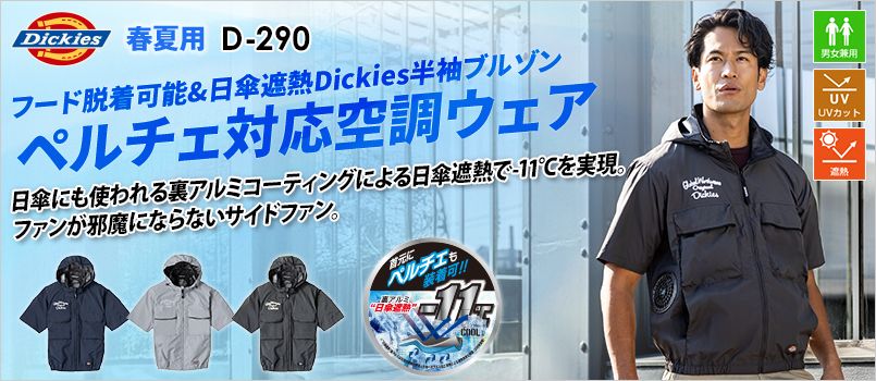 コーコス D-290 [春夏用]Dickies ボルトクール 日傘遮熱® 半袖ブルゾン(ペルチェ ネックホルダー付)[男女兼用] サイドファン、UVカット、遮熱