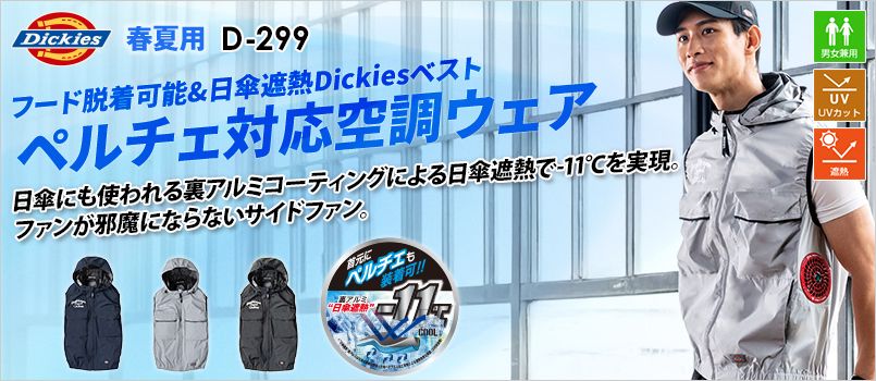 コーコス D-299 [春夏用]Dickies ボルトクール 日傘遮熱® ベスト(ペルチェ ネックホルダー付)[男女兼用] サイドファン、UVカット、遮熱