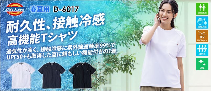 コーコス D-6017 [春夏用]Dickies T/C 鬼鹿の子 半袖Tシャツ[男女兼用] 接触冷感、UVカット、通気性、消臭テープ