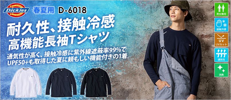 コーコス D-6018 [春夏用]Dickies T/C 鬼鹿の子 長袖Tシャツ[男女兼用] 接触冷感、UVカット、通気性、消臭テープ