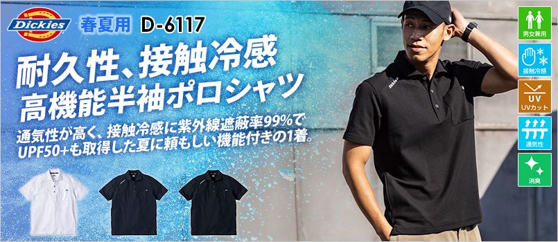 コーコス D-6117 [春夏用]Dickies T/C 鬼鹿の子 半袖ポロ[男女兼用] 接触冷感、UVカット、通気性、消臭テープ