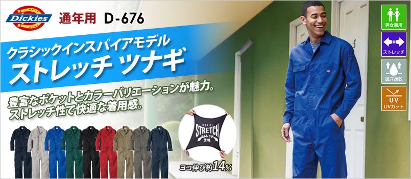 コーコス D-676 [通年]Dickies T/Cストレッチ つなぎ[男女兼用] ストレッチ、吸汗速乾、UVカット