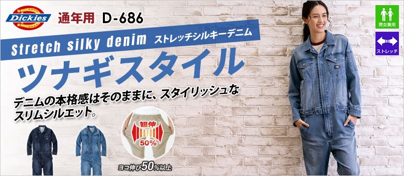 コーコス D-686 [通年]Dickies ストレッチシルキーデニム つなぎ[男女兼用] ストレッチ