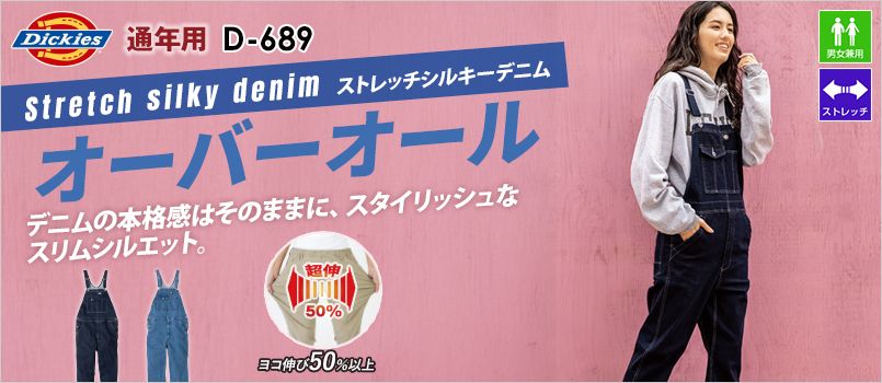コーコス D-689 [通年]Dickies ストレッチシルキーデニム オーバーオール つなぎ[男女兼用] ストレッチ