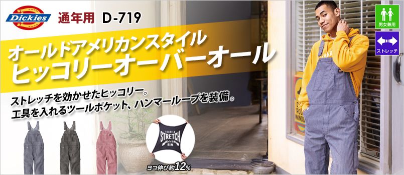 コーコス D-719 [通年]Dickies ストレッチヒッコリー オーバーオール つなぎ[男女兼用] ストレッチ