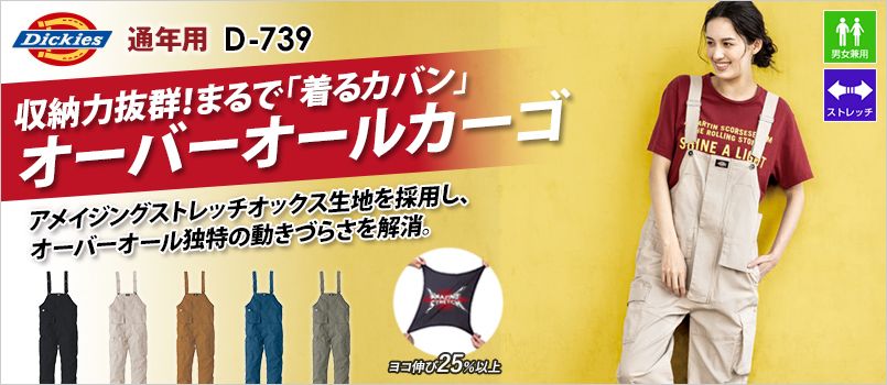 コーコス D-739 [通年]Dickies ストレッチオックス オーバーオールカーゴ つなぎ[男女兼用] ストレッチ
