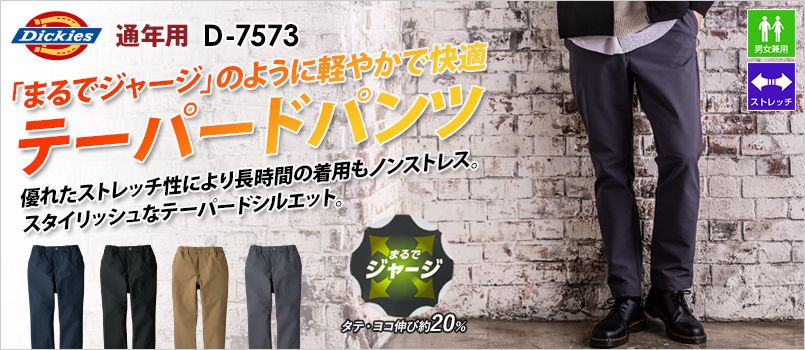 コーコス D-7573 [通年]Dickies 4WAYストレッチ テーパード パンツ[男女兼用] 4WAYストレッチ