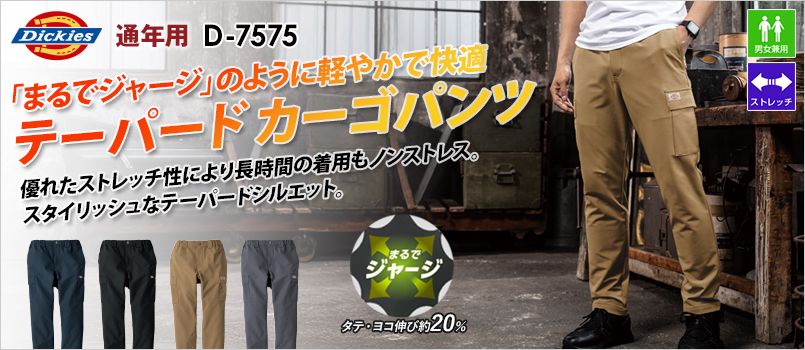 コーコス D-7575 [通年]Dickies 4WAYストレッチ テーパード カーゴパンツ[男女兼用] 4WAYストレッチ