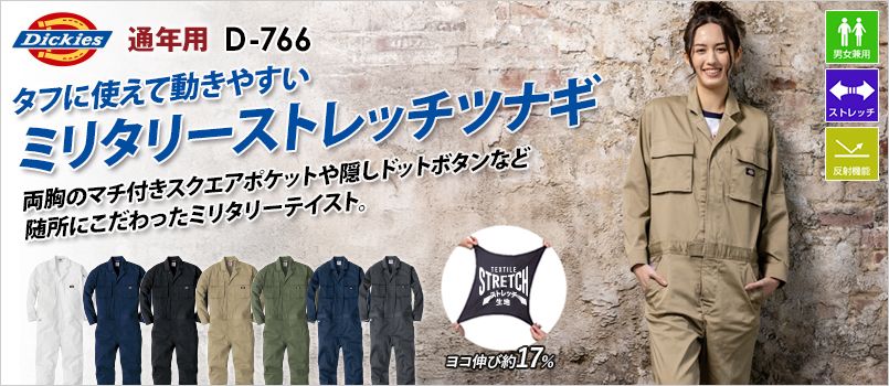 コーコス D-766 [通年]Dickies T/Cストレッチ つなぎ[男女兼用] ストレッチ、反射