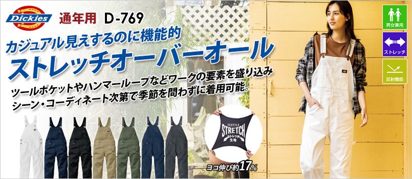 コーコス D-769 [通年]Dickies T/Cストレッチ オーバーオール つなぎ[男女兼用] ストレッチ、反射
