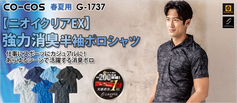 コーコス G-1737 [春夏用]ニオイクリア 消臭半袖ポロシャツ[男女兼用] JIS制電、消臭、吸汗速乾、UVカット