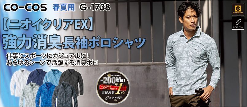 コーコス G-1738 [春夏用]ニオイクリア 消臭長袖ポロシャツ[男女兼用] JIS制電、消臭、吸汗速乾、UVカット