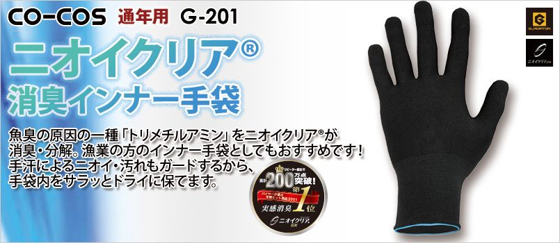 コーコス G-201 [通年]ニオイクリア 消臭インナー手袋(5双組) ニット、消臭、吸汗速乾、UVカット