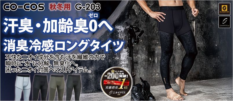 コーコス G-203 [春夏用]ニオイクリア 消臭冷感ロングタイツ(前開き) ストレッチ、消臭、吸汗速乾、UVカット