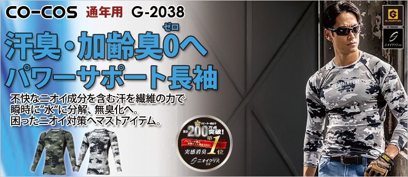 コーコス G-2038 [通年]ニオイクリア 消臭パワーサポート長袖[男女兼用] ストレッチ、消臭、吸汗速乾、UVカット