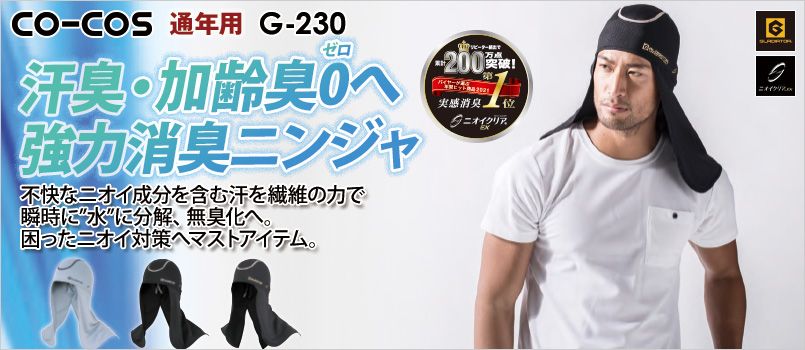 コーコス G-230 [通年]ニオイクリア 消臭ニンジャ ストレッチ、消臭、吸汗速乾、UVカット