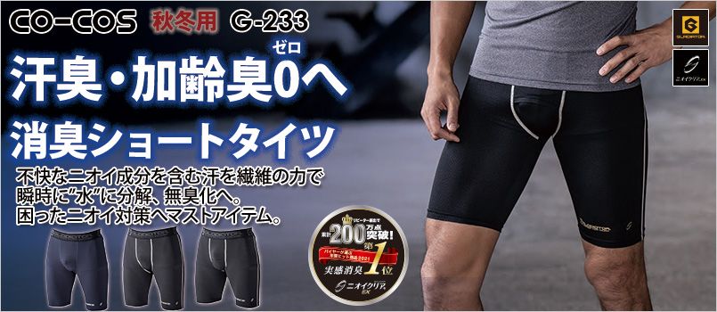コーコス G-233 [通年]ニオイクリア 消臭ショートタイツ(前開き) ストレッチ、消臭、吸汗速乾、UVカット