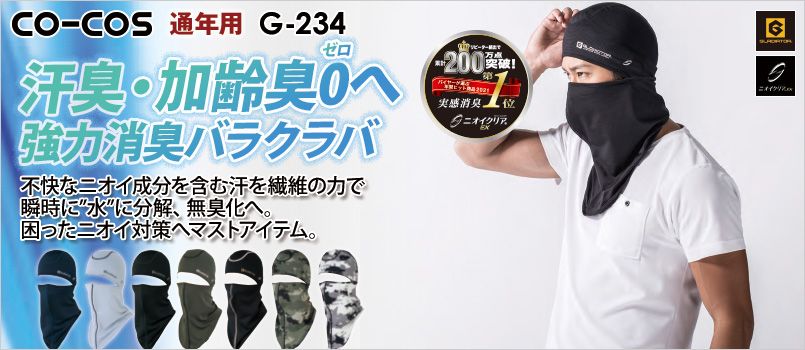 コーコス G-234 [通年]ニオイクリア 消臭バラクラバ ストレッチ、消臭、吸汗速乾、UVカット
