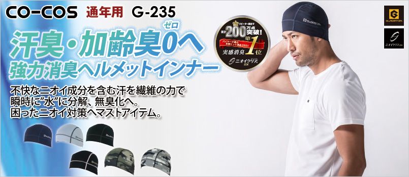 コーコス G-235 [通年]ニオイクリア 消臭パワーサポートヘルメットインナー ストレッチ、消臭、吸汗速乾、UVカット