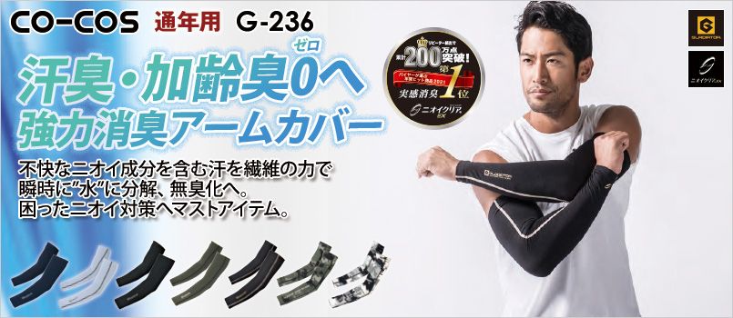 コーコス G-236 [通年]ニオイクリア 消臭アームカバー ストレッチ、消臭、吸汗速乾、UVカット